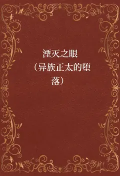 湮灭之眼(异族正太的堕落)